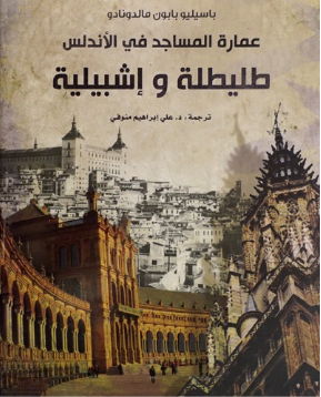 عمارة المساجد في الأندلس: طليطلة وإشبيلية